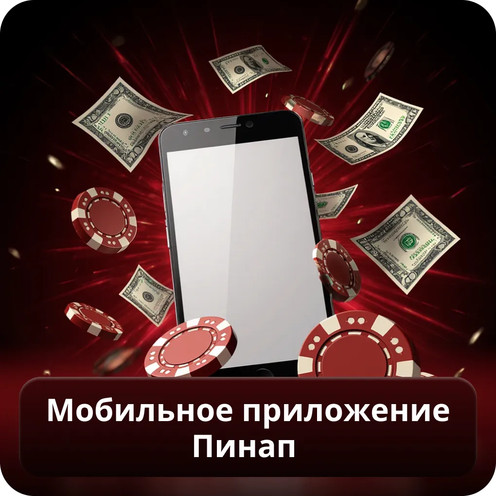 Мобильное приложение Пинап