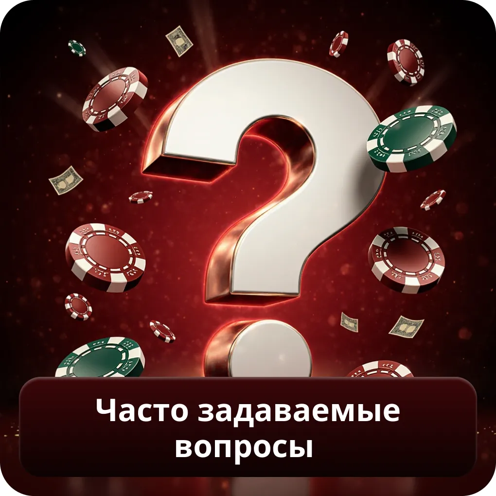 Часто задаваемые вопросы
