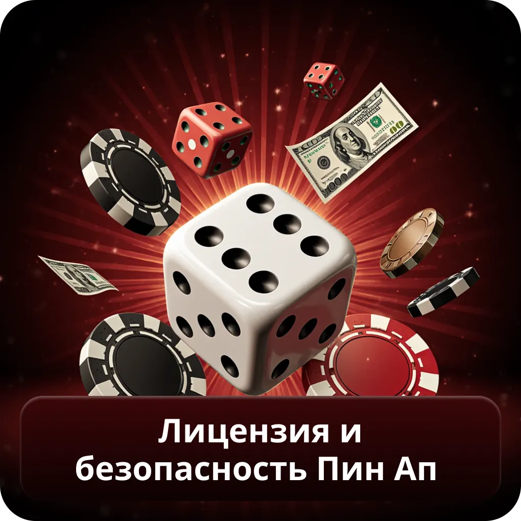 Лицензия и безопасность Пин Ап